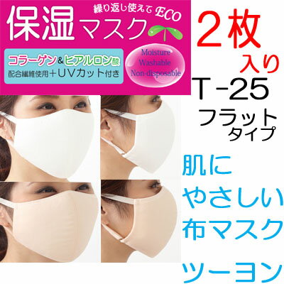 2枚入り・保湿マスク無地フラットタイプ・ふつうサイズコラーゲン＆ヒアルロン酸配合繊維使用繰り返し使え肌にやさしい