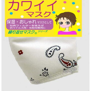 マスク 洗える 【紐の長さ調節不可のため訳あり】 肌荒れ防止 不織布使用ツーヨン 洗える布マスク・繰返し使えるカワイイマスク ペイズリー柄2枚入り 立体設計 キチンキトサン・フラボノイド消臭 抗ウイルス対策のフィルターを入れられる構造！