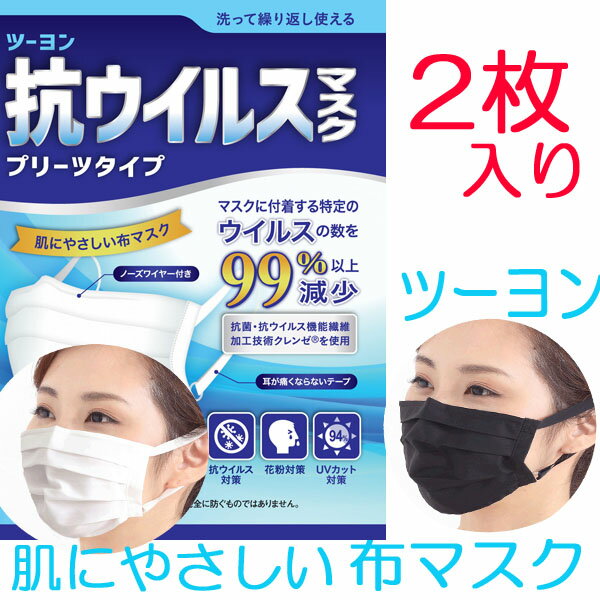 2枚入り繰返し使え肌にやさしい抗ウイルスマスクプリーツタイプ　耳が痛くならないフラットテープ使用