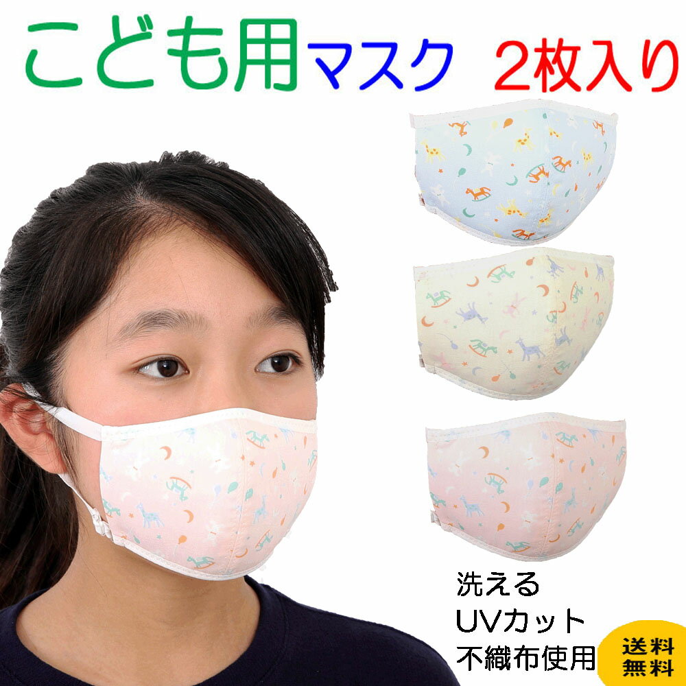 子供用マスク 送料無料 洗える 布マスク 蒸れない 木馬柄 白　おしゃれ ツーヨン UVカット2枚入り 繰り返し使え肌にやさしい 耳が痛くならないフラットテープ使用紐 長さ調節可能マスク 洗える　防臭 表生地綿100％裏生地メッシュ構造立体設計 通気性 サイズS T40