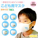 子供用マスク 手作りワンポイント柄 送料無料 洗えるマスク 花粉 マスク 布マスク 白 おしゃれ ツーヨン UVカット花粉対策 1枚入り 繰り返し使え肌にやさしい 耳が痛くないフラットテープ 紐 長さ調節可能 抗菌 防臭 表 綿100% 裏メッシュ立体 通気性 サイズ kids S