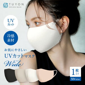 【TBSテレビ THE TIMEで紹介されました(4月22日)】UVカットマスクワイド 洗える 肌にやさしい地球にもやさしい布マスク 1枚入 3D 白 おしゃれ紫外線対策 送料無料 耳が痛くない アジャスター付き ツーヨン 接触冷感冷感 黄砂 立体三層構造 日焼け対策大きいサイズ