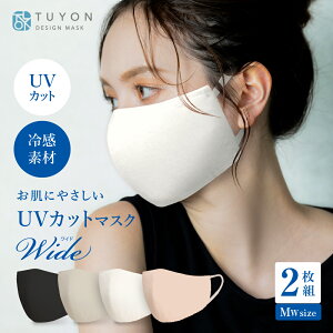 【TBSテレビ THE TIMEで紹介されました(4月22日)】UVカットマスクワイド 洗える 布マスク 蒸れない 白 おしゃれ紫外線対策 送料無料 耳紐長さ調節可 耳が痛くならないテープ ツーヨン 接触冷感冷感 立体三層構造日焼け対策 UVマスク ワイドサイズ