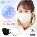 マスク 洗える ツーヨン おやすみ欲ばりマスク2枚入・ふつう・大きめ2サイズ 送料無料 スクワラン配合繊維 花粉 肌にやさしい布マスク 保湿力 潤いキープ 耳が...