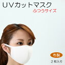 2枚入り接触冷感繊維・洗って繰返し使え肌にやさしい新UVカットマスク　耳が痛くならないフラットテープ使用