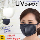 洗えるマスク 肌荒れ防止 送料無料 布マスク ツーヨン2枚入りUVカットマスクまとめて3セットで5%off 繰返し使え肌にやさしいマスク 洗える オフホワイト・水玉ネイビー ふつうサイズ