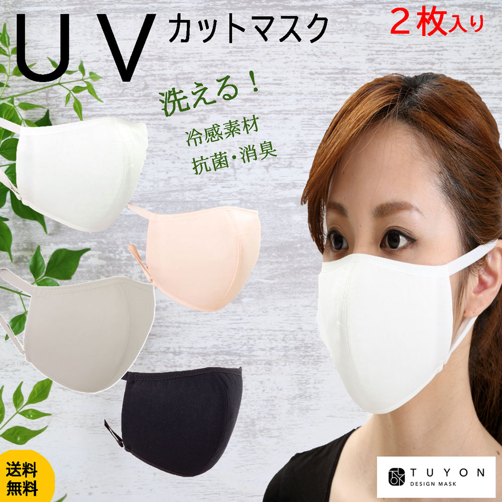 【50％オフP10倍】千円以上購入でUVカットマスクプリーツのおまけ付 布マスク 紫外線対策　おしゃれ 洗える マスク 蒸れない ツーヨン 紐 調節 花粉 マスク 通気性 送料無料 冷感繊維 2枚入り UVカット マスク 耳が痛くない 表生地綿100％ 肌荒れ防止 日焼け対策のサムネイル