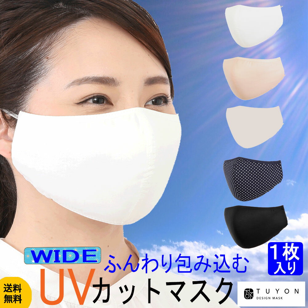 【TBSテレビ THE TIMEで紹介されました（4月22日）】UVカットマスクワイド 洗える 肌にやさしい地球にもやさしい布マスク 1枚入 3D 白 おしゃれ紫外線対策 送料無料 耳が痛くない アジャスター付き ツーヨン 接触冷感冷感 黄砂 立体三層構造 日焼け対策大きいサイズのサムネイル