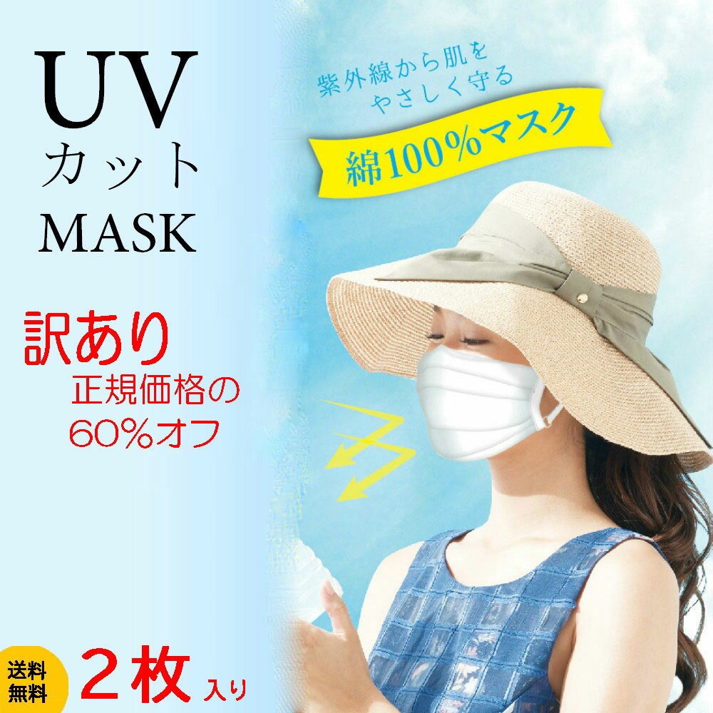 訳ありマスク 洗える ツーヨン UVカットマスクプリーツ型 綿100％2枚入り 繰返し使え肌にやさしい 肌荒れ防止マスク 洗える 耳が痛くならないフラットテープ紐 長さ調節可能ノーズワイヤー付（取り外し可能） 抗菌 消臭 通気性　無地 生地・ テープにスジ等の訳ありため