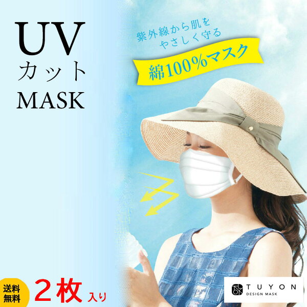 マスク 洗える 送料無料 ツーヨン UVカットマスクプリーツ型 綿100％2枚入り 繰返し使え肌にやさしい 肌荒れ防止マスク 洗える 耳が痛くならないフラットテープ紐 長さ調節可能ノーズワイヤー付（取り外し可能） 抗菌 消臭 通気性　無地 布マスク