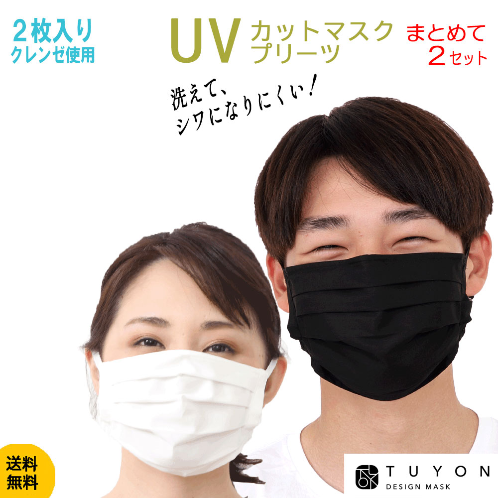 洗える マスク ツーヨン 送料無料 UVカット 立体 プリーツ抗ウイルスタイプ 2枚入り 耳が痛くならないフラットテープ まとめて2セットで5％off 肌荒れ防止 1