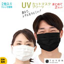 洗える マスク ツーヨン 送料無料 UVカット 立体 プリーツ抗ウイルスタイプ 2枚入り 耳が痛くならないフラットテープ まとめて2セットで5％off 肌荒れ防止