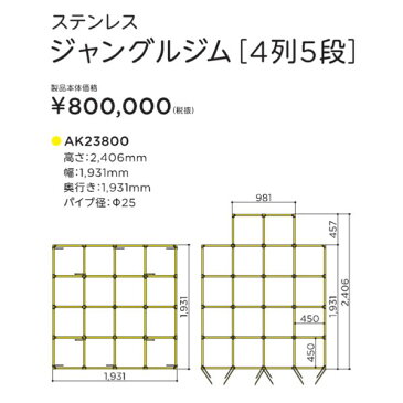 Asano ジャングルジムPJ型(4列5段) AK23800 1個