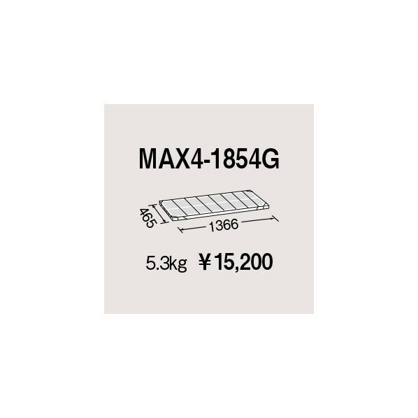 エレクター メトロマックス4用棚板 W1366 D465mm MAX4-1854G 1P