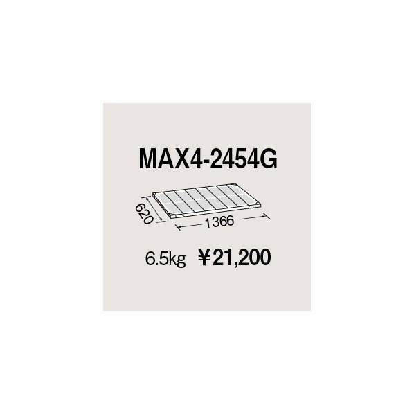 エレクター メトロマックス4用棚板 W1366 D620mm MAX4-2454G 1P