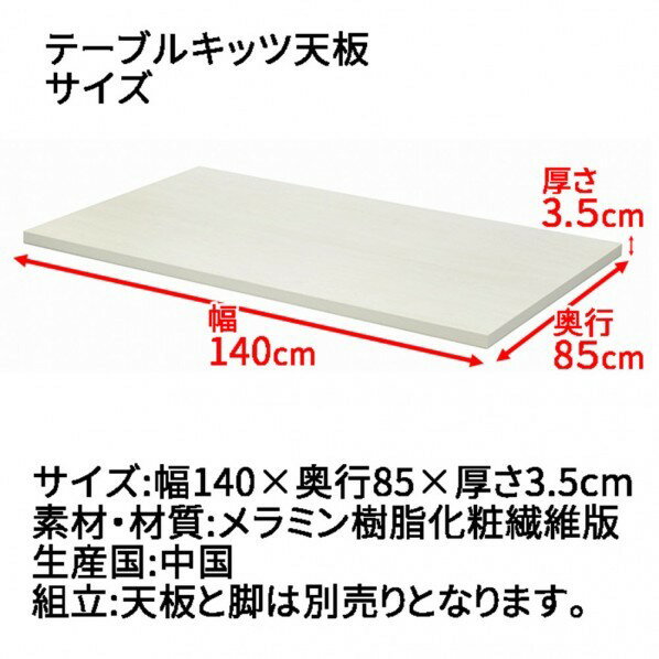 エイ・アイ・エス テーブルキッツ天板 1485 幅140x奥行85x厚さ3.5cm ホワイト TBK-1485TB WH 1枚 2