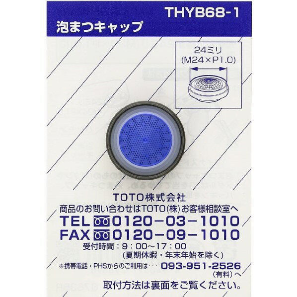 TOTO 泡マツキャップ THYB68-1 1個