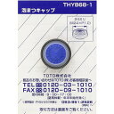 TOTO 泡マツキャップ THYB68-1 1個