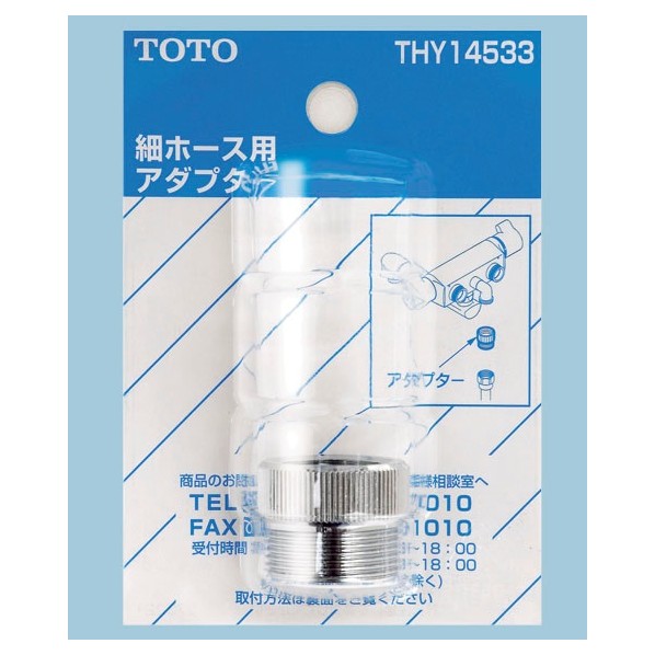 TOTO シャワーホース用アダプタ THY14533 1個