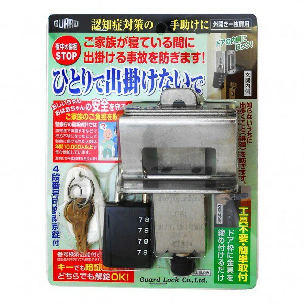 特徴 【商品説明】 認知症対策の手助けに。 ドアの内側にロック。 ご家族が寝ている間に出掛ける事故を防ぎます。 ・取付工具は不要! 番号検索機能付きシリンダーを装備。 専用キーでも解除可能です。 ・この「ひとりで出掛けないで」は、玄関ドアの...