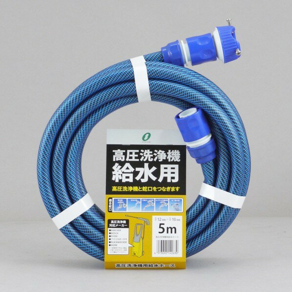 三洋化成 高圧洗浄機ホース 5m コネクタ&プラグ付 サイズ:12×16(mm)5M ブルー KST-1216L5B 1本