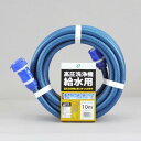 三洋化成 高圧洗浄機ホース10m コネクタ&プラグ付 12×16(mm)10M ブルー KST-1216L10B 1本
