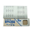 若井産業 ピンネイル 35mm×0.6mm ベージュ WPN35Q 3000本入り