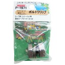 ニッサチェイン ステンレスボルトクリップ 10.0mm シルバー P-1971 1個