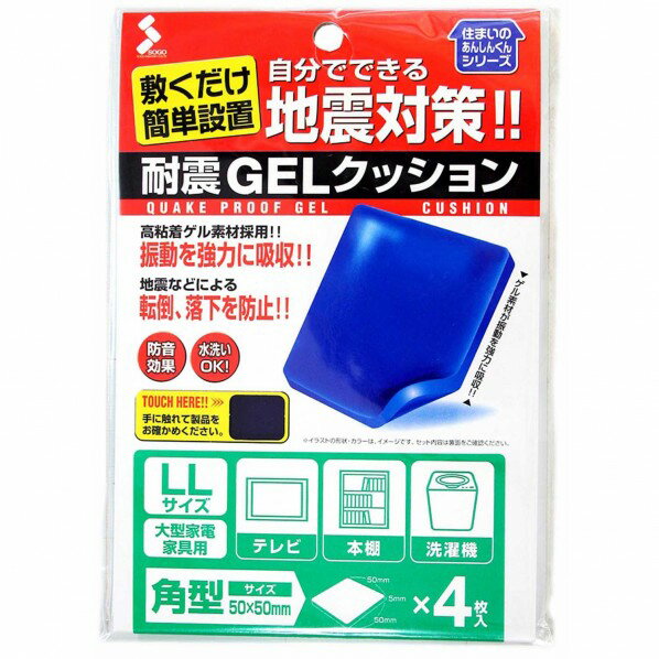 ソーゴ 敷くだけ簡単設置 耐震ゲルクッション 約厚さ5mmX50mmX50mm AN-400 4枚