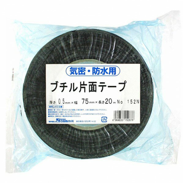 寺岡製作所 気密・防水用ブチル片面テープ No.152N 厚さ0.5mmX幅75mmX長さ20m 152N 1巻