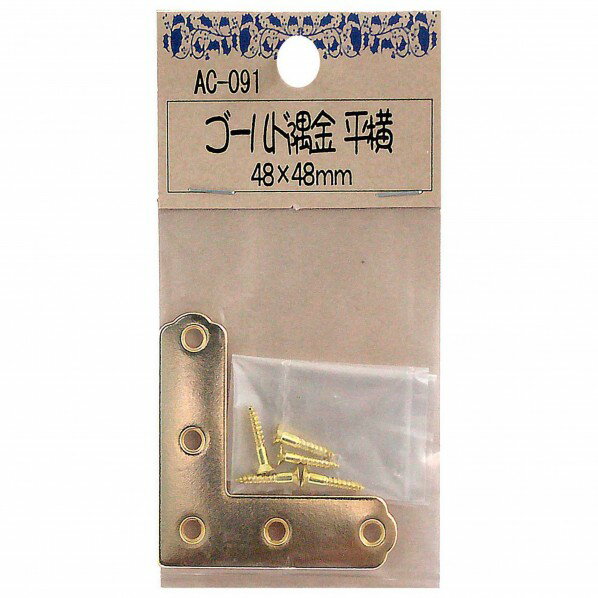 和気産業 ゴールド隅金平横 48X48mm ゴールド AC-091 1個