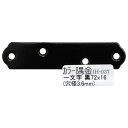 和気産業 カラー隅金 一文字 サイズ:76X1X16mm 黒 IH-037 1枚【2506DFD_3】
