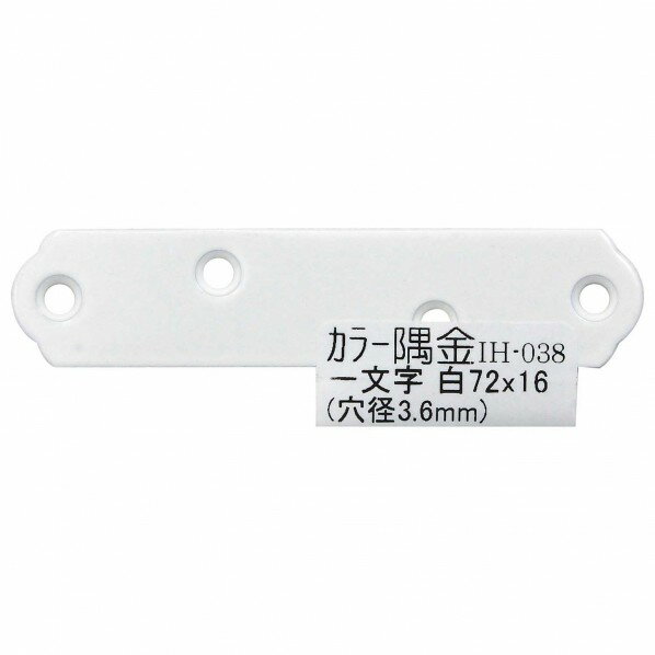 和気産業 カラー隅金 一文字 サイズ72X16mm 白 IH-038 1枚