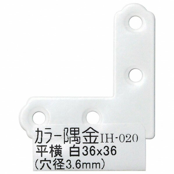 和気産業 カラー隅金 平横 サイズ：36X1X36mm 白 IH-020 1枚