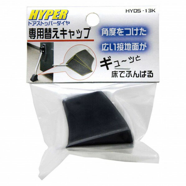 和気産業 HYPERドアストッパーダイヤ 専用替えキャップ 高さ31.9mm?上辺幅12.6mm 黒 HYDS-13K 1個【250..