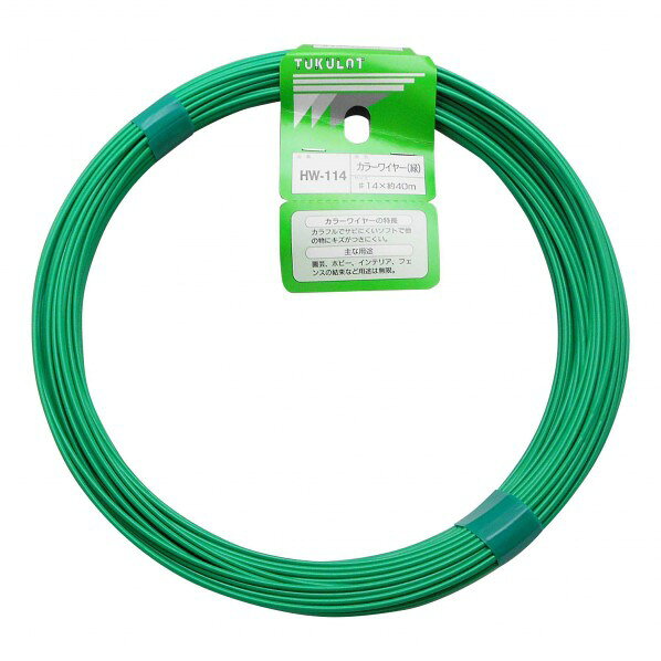 和気産業 カラーワイヤー #14X40m グリ−ン HW-114 1巻【2506DFD_3】