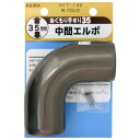 和気産業 ぬくもり35 受金具 中間エルボ ブロンズ HIT140 1個【2506DFD_3】