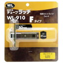 和気産業 チューブラッチ F 引違錠 WL910 1個【2506DFD_3】