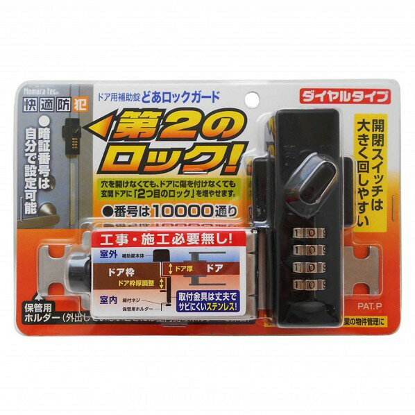 ノムラテック どあロックガードダイヤルタイプ サイズ50X100X38mm ブラック N-2425 1セット