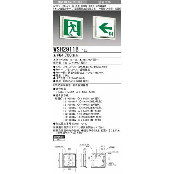 三菱電機 誘導灯 本体 防雨・防湿形 壁直付形 WSH2911B1EL 1台