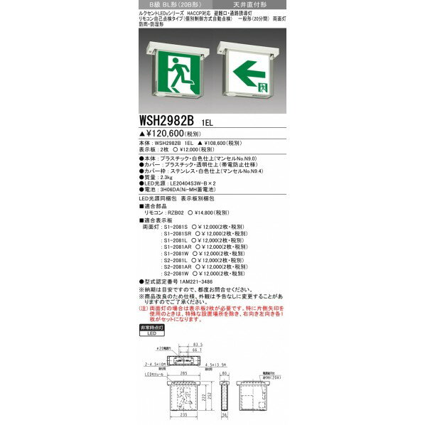 三菱電機 誘導灯 本体 HACCP対応 防雨・防湿形 天井直付形 WSH2982B1EL 1台