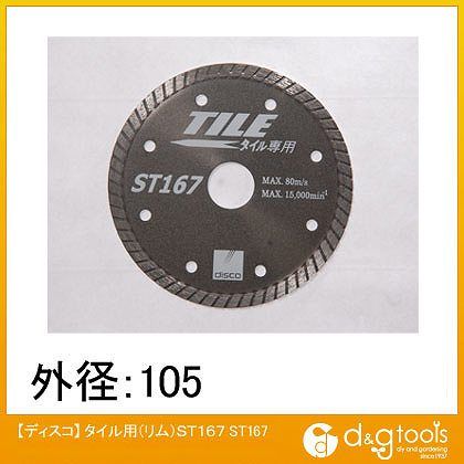 特徴 ●乾式タイプ。 ●リムタイプなので切り口がとてもきれいに切断できます。 ●プロタイル業者専用の最高級ブレード。 ●鋭い切れ味と綺麗な仕上がり。 ●タイル・大理石に最適。 ●外径:105mm ●厚み:1.2mm ●ダイヤ高さ:5mm ●内径:20mm ●付属リング内径:15mm カッタ、切断機 仕様 入数 1枚 ST167