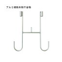 ACE(杉田エース) AL 補助吊物干金物 400 H750・900(二段階調整) 243192 1本