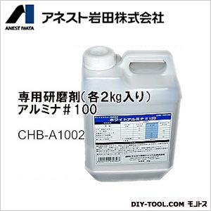 アネスト岩田 専用研磨剤 CHB-A1002 1点