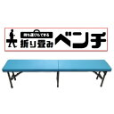 特徴 ●組み立ては工具不要！ ●現場の休憩所で使用していただけるベンチです。 ●折り畳み式のため、不要時は折りたたんで持ち運び・保管などできます。 ●座面ボード＋脚フレーム一体型(脚フレーム収納式)。 ●3人掛け仕様。 ●サイズ(mm):(約)横1830×奥行300×高さ430(組み立て後) ●重量(kg):9.4 ●色:ミントブルー ●材質:座面ボード/PE樹脂、脚フレーム/スチール＋キャップPE、取っ手/ナイロン＋合皮 ●注意事項:折り畳みベンチは腰掛け用を目的とした長椅子です。 ご使用の際は腰掛けベンチ以外の目的で使用しないでください。 ●商品画像は試作品のため若干異なる場合がございます。 ベンチ ガーデンチェア 椅子 いす 仕様 入数 1個