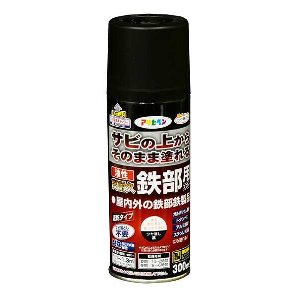 アサヒペン 油性高耐久鉄部用スプレー スプレー300ml ツヤ消し黒 1点