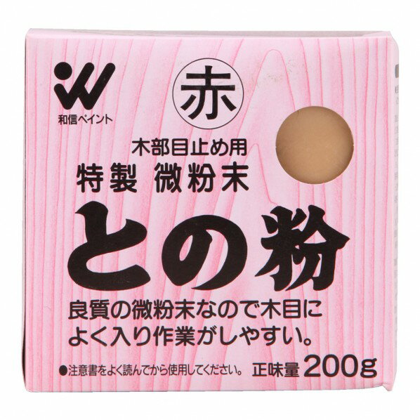 和信ペイント 微粉末との粉 200g 赤