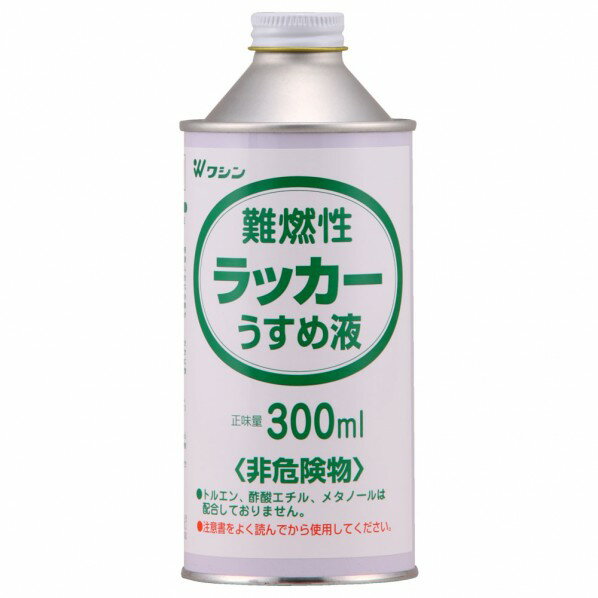 和信ペイント 難燃性ラッカーうすめ液 300ml