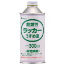 和信ペイント 難燃性ラッカーうすめ液 300ml その1