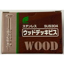 ウイング ウッドデッキビス(ステンレス)四角穴 5.5×65mm 焼ブロンズ 7894 100本